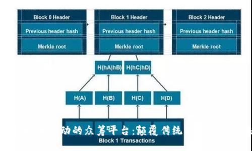区块链技术驱动的众筹平台：颠覆传统融资模式的未来