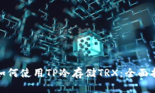 : 如何使用TP冷存储TRX：全面指南
