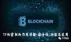 TP的密钥的作用详解：安全