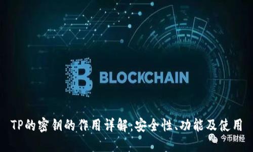 TP的密钥的作用详解：安全性、功能及使用