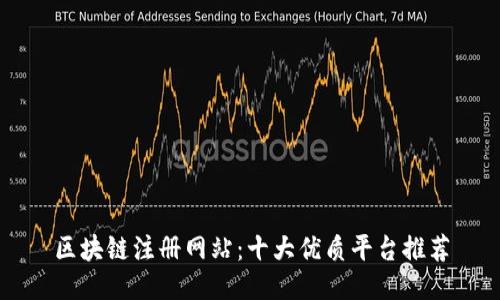 区块链注册网站：十大优质平台推荐
