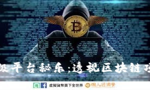 dpro区块链项目评级平台秘乐：透视区块链项目的可信度与价值