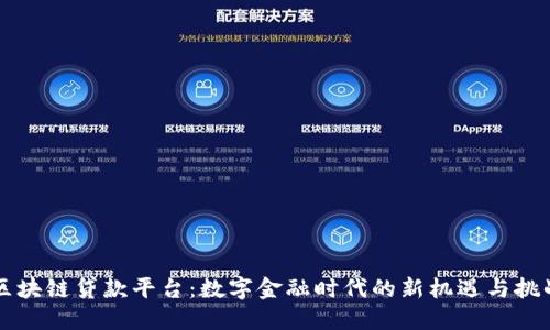 区块链贷款平台：数字金融时代的新机遇与挑战