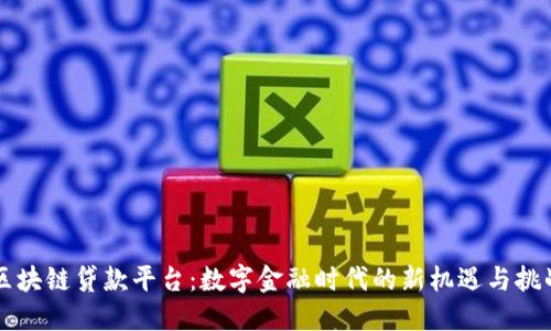 区块链贷款平台：数字金融时代的新机遇与挑战