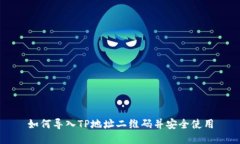 如何导入TP地址二维码并安