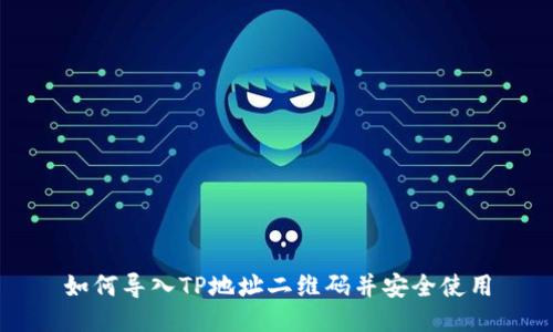 如何导入TP地址二维码并安全使用