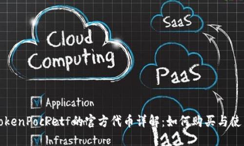 TokenPocket 的官方代币详解：如何购买与使用