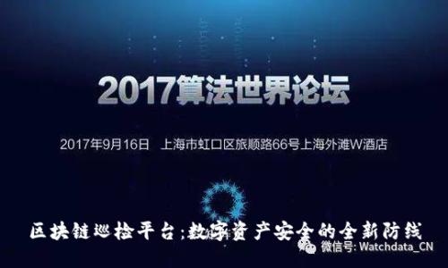 区块链巡检平台：数字资产安全的全新防线