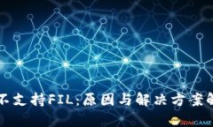 TP不支持FIL：原因与解决方