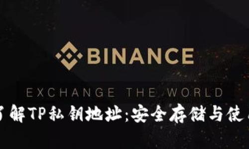 深入了解TP私钥地址：安全存储与使用指南