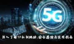 深入了解TP私钥地址：安全