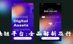 云尊币区块链平台：全面