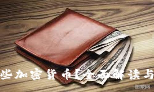 sona 
 TP支持哪些加密货币？全面解读与投资指南 