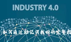 TP：如何通过助记词找回的