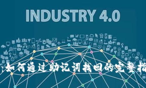 TP：如何通过助记词找回的完整指南