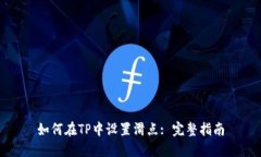 如何在TP中设置滑点: 完整