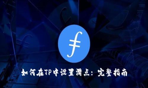 如何在TP中设置滑点: 完整指南