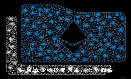 如何在TP中设置滑点: 完整指南