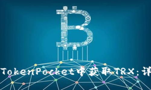 如何在TokenPocket中获取TRX：详细指南