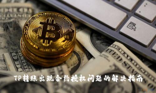 TP转账出现合约授权问题的解决指南