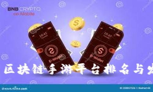 2023年韩国区块链手游平台排名与发展趋势分析