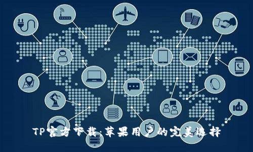 TP官方下载：苹果用户的完美选择