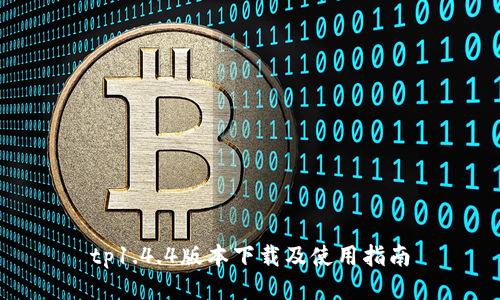 tp1.4.4版本下载及使用指南