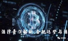 区块链平台法律责任解析