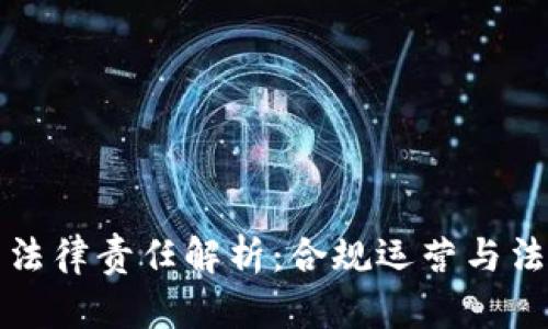 区块链平台法律责任解析：合规运营与法律风险规避