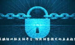 区块链双轨直销平台：创