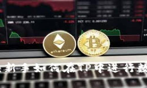 TP挖矿指南：新手如何在TP中进行数字货币挖矿