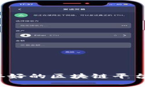 2023年信誉好的区块链平台推荐与分析