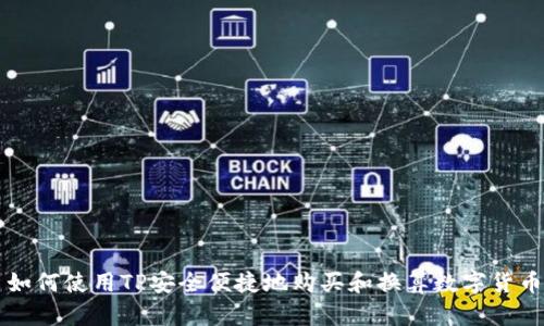 如何使用TP安全便捷地购买和换算数字货币