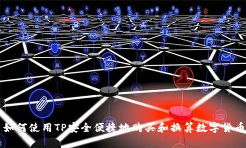 如何使用TP安全便捷地购买和换算数字货币