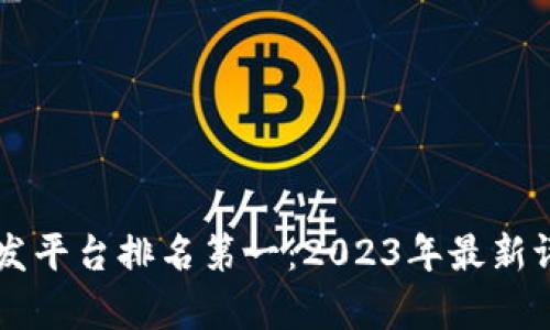 区块链开发平台排名第一：2023年最新评选及分析