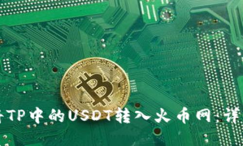 如何将TP中的USDT转入火币网：详细指南