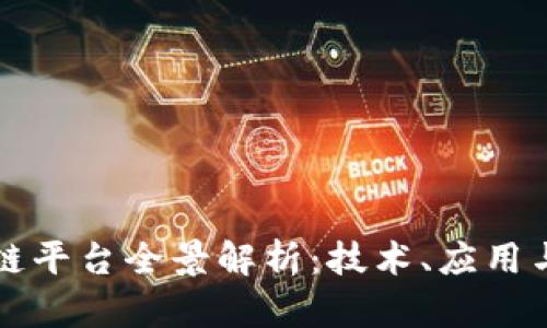 中国区块链平台全景解析：技术、应用与未来发展