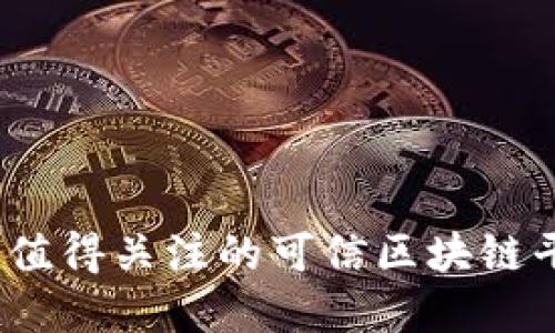 2023年值得关注的可信区块链平台品牌