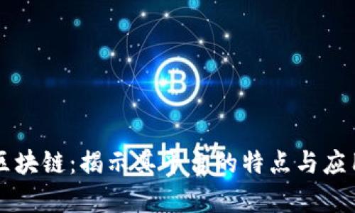 专注区块链：揭示其平台的特点与应用前景