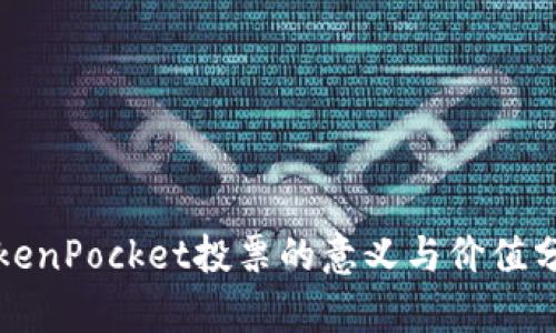 TokenPocket投票的意义与价值分析