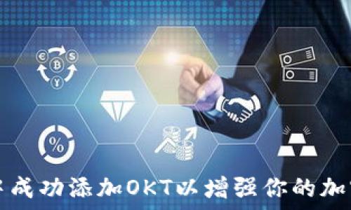  
如何在TP中成功添加OKT以增强你的加密资产管理