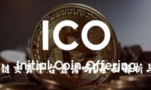 CLSA区块链交易平台靠谱吗？全面解析与用户指南