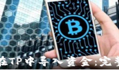   
如何在TP中导入资金：完整指南