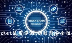 TokenPocket使用评测：功能与