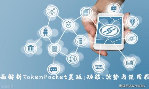 全面解析TokenPocket美版：功能、优势与使用指南