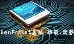 全面解析TokenPocket美版：功