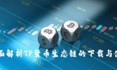 全面解析TP货币生态链的下