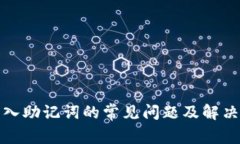 TP导入助记词的常见问题及