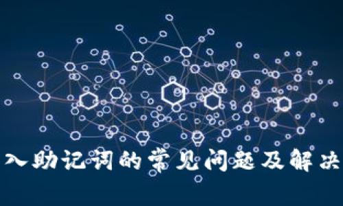 TP导入助记词的常见问题及解决方案