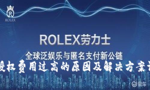 TP授权费用过高的原因及解决方案详解